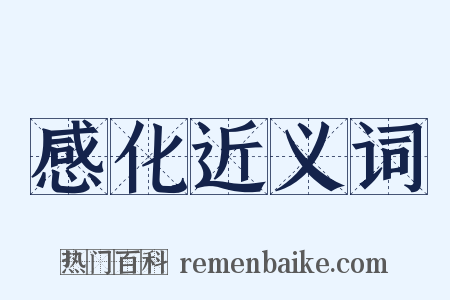 感化近义词是什么意思的图片